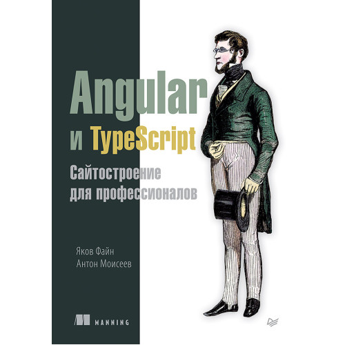 Angular и TypeScript. Сайтостроение для профессионалов