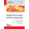 Маркетинговые коммуникации: Учебник для вузов. Стандарт третьего поколения
