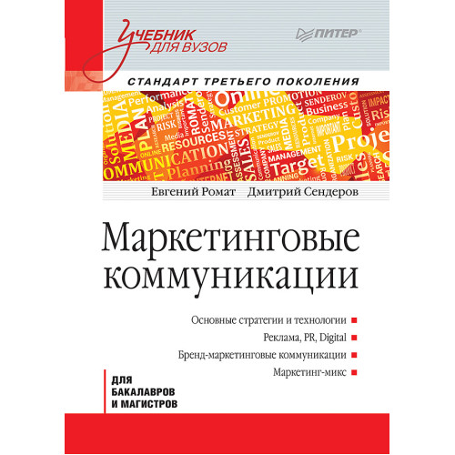 Маркетинговые коммуникации: Учебник для вузов. Стандарт третьего поколения