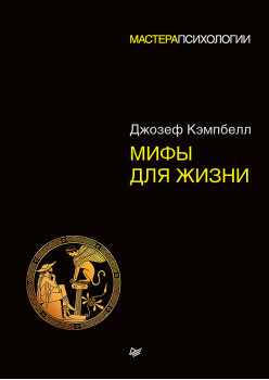 Мифы для жизни