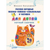 Русские народные песенки, попевки, колыбельные и частушки для детей. Нотный сборник