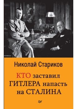 Кто заставил Гитлера напасть на Сталина (покет)