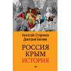 Россия. Крым. История (покет)