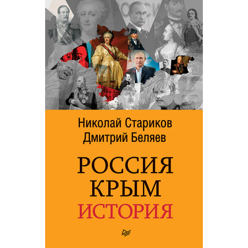 Россия. Крым. История (покет)