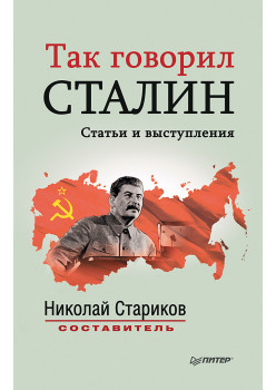 Так говорил Сталин (покет)