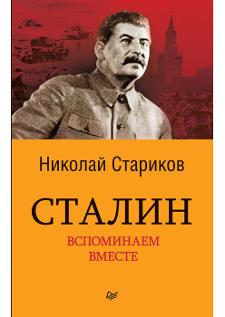 Сталин. Вспоминаем вместе (покет)