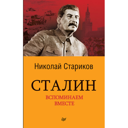 Сталин. Вспоминаем вместе (покет)