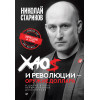 Хаос и революции — оружие доллара. Издание 2-е, перераб., доп.