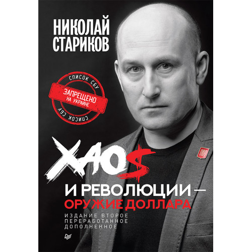 Хаос и революции — оружие доллара. Издание 2-е, перераб., доп.