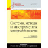 Системы, методы и инструменты менеджмента качества. 2-е изд.