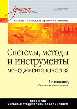 Системы, методы и инструменты менеджмента качества. 2-е изд.