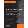 C# 7 и .NET Core. Кросс-платформенная разработка для профессионалов. 3-е издание