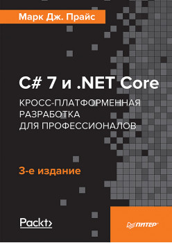 C# 7 и .NET Core. Кросс-платформенная разработка для профессионалов. 3-е издание