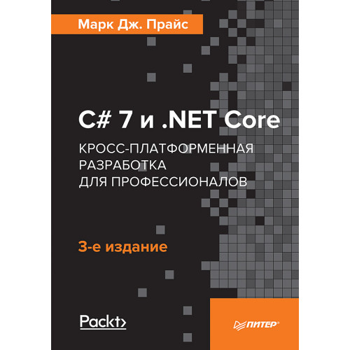 C# 7 и .NET Core. Кросс-платформенная разработка для профессионалов. 3-е издание