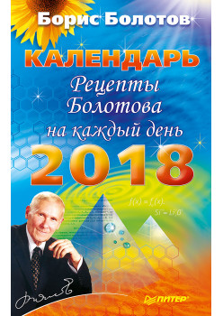 Рецепты Болотова на каждый день. Календарь на 2018 год