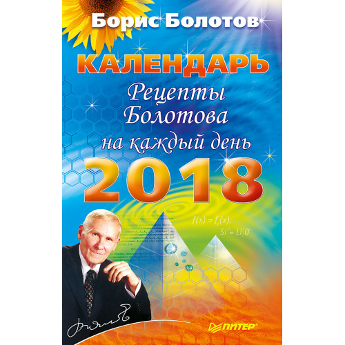 Рецепты Болотова на каждый день. Календарь на 2018 год