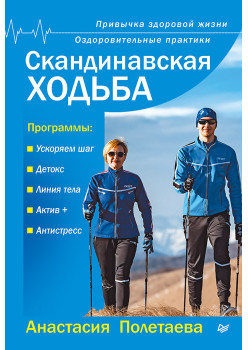 Скандинавская ходьба. Привычка здоровой жизни