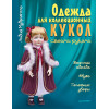 Одежда для коллекционных кукол своими руками. Верхняя одежда. Обувь. Головные уборы