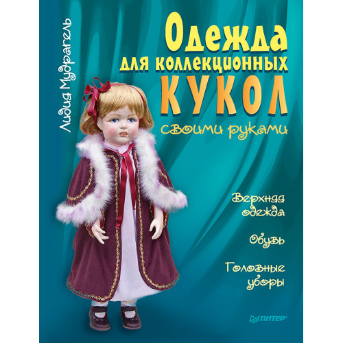 Одежда для коллекционных кукол своими руками. Верхняя одежда. Обувь. Головные уборы