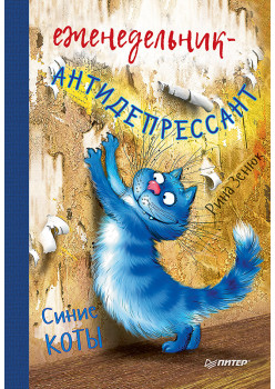 Еженедельник-антидепрессант. Синие коты