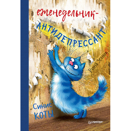 Еженедельник-антидепрессант. Синие коты