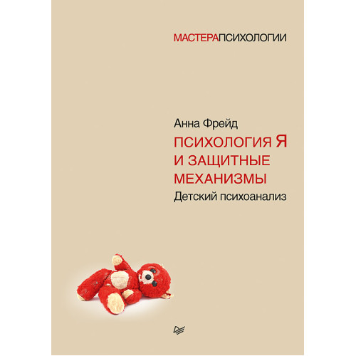 Психология Я и защитные механизмы