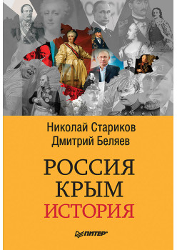 Россия. Крым. История