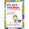 Все дети - зас..нцы. И это не ваша вина