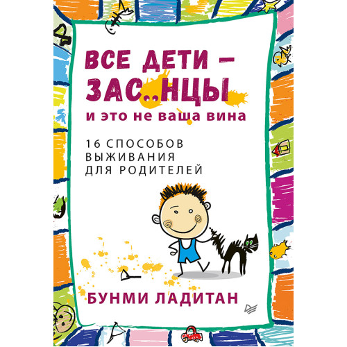 Все дети - зас..нцы. И это не ваша вина