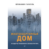 Многоквартирный дом: стандарты управления и инфраструктура