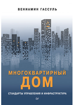 Многоквартирный дом: стандарты управления и инфраструктура