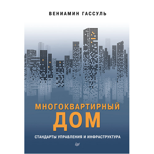 Многоквартирный дом: стандарты управления и инфраструктура