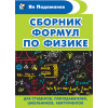 Сборник формул по физике. Для студентов, преподавателей, школьников, абитуриентов
