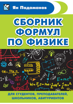 Сборник формул по физике. Для студентов, преподавателей, школьников, абитуриентов