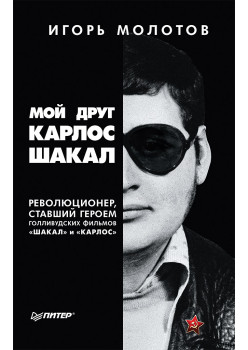 Мой друг Карлос Шакал. Революционер, ставший героем голливудских фильмов "Шакал" и "Карлос"