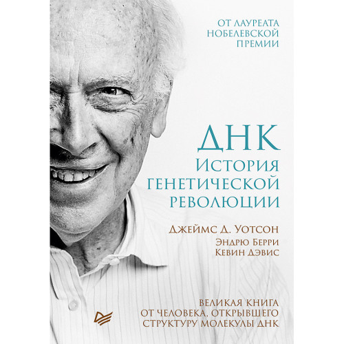 ДНК. История генетической революции