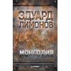 Монголия
