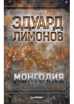 Монголия