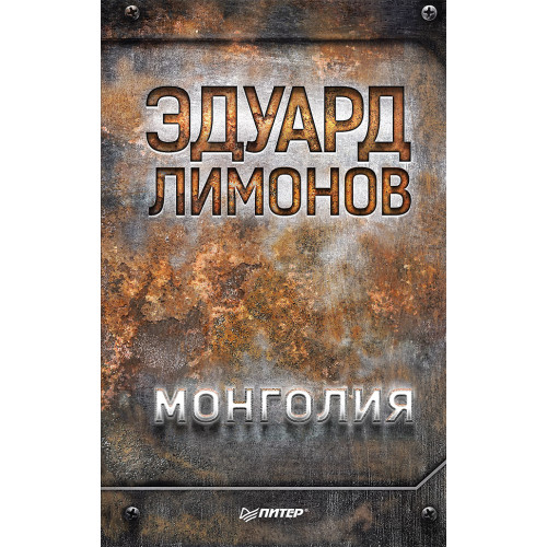 Монголия