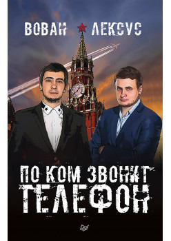 Вован и Лексус. По ком звонит телефон (аудиокнига)