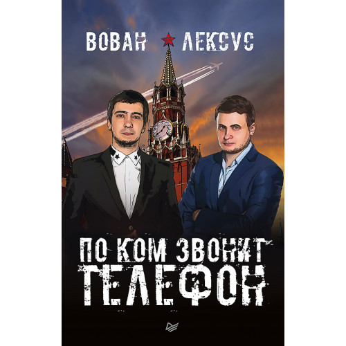 Вован и Лексус. По ком звонит телефон (аудиокнига)