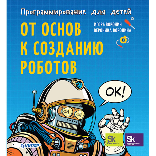 Программирование для детей. От основ к созданию роботов