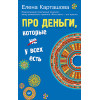 Про деньги, которые не у всех есть