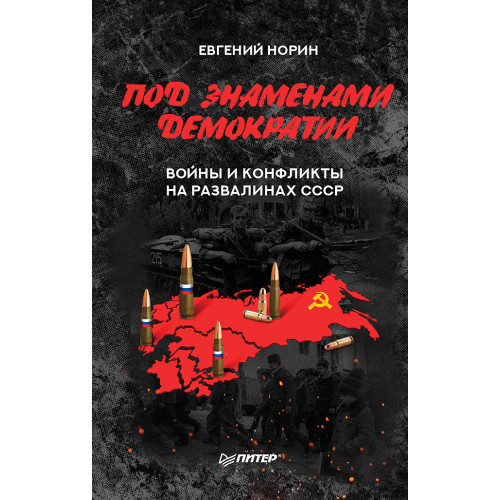 Под знамёнами демократии. Войны и конфликты на развалинах СССР