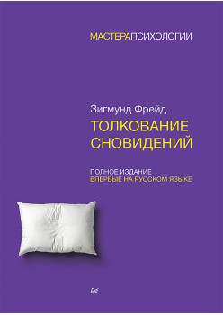 Толкование сновидений