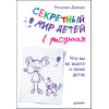 Секретный мир детей в рисунках. Что вы не знаете о своих детях