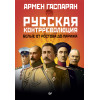 Русская контрреволюция. Белые от Ростова до Парижа