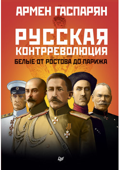 Русская контрреволюция. Белые от Ростова до Парижа