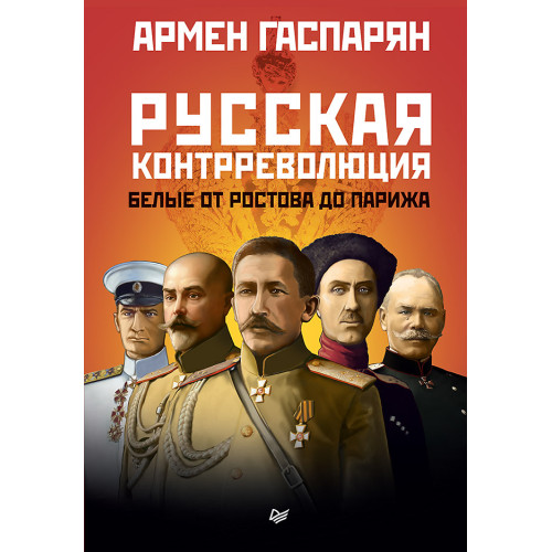 Русская контрреволюция. Белые от Ростова до Парижа