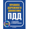 Правила дорожного движения 2018 с примерами и комментариями.
